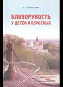 Близорукость у детей и взрослых