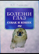 Болезни глаз собак и кошек. II часть