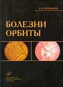 Болезни орбиты