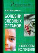 Болезни слезных органов и способы их лечения