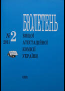 Бюлетень Вищої атестаційної комісії України, №2-2011
