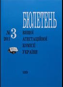 Бюлетень Вищої атестаційної комісії України, №3-2011
