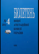 Бюлетень Вищої атестаційної комісії України, №4-2011