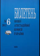 Бюлетень Вищої атестаційної комісії України, №6-2011