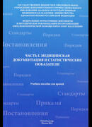 Часть I. Медицинская документация и статистические показатели