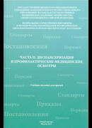 Часть II. Диспансеризация и профилактические медицинские осмотры