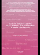 Часть III. Новые стандарты оказания офтальмологической помощи амбулаторно