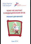Чему не научат в медицинском вузе. 2-е изд.