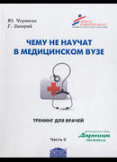 Чему не научат в медицинском вузе. Тренинг для врачей. Часть II