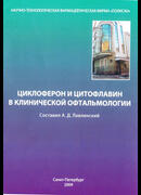 Циклоферон и цитофлавин в клинической офтальмологии