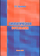 Симпатическая офтальмия