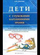 Дети с глубокими нарушениями зрения