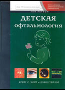Детская офтальмология. Том 1