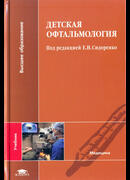 Детская офтальмология. Учебник
