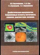 Диабетическая макулопатия. Современные аспекты патогенеза, клиники, диагностики, лечения