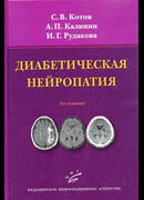 Диабетическая нейропатия. 2-е изд., перераб. и доп.