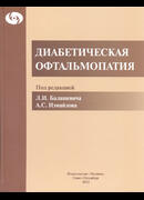 Диабетическая офтальмопатия