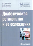 Диабетическая ретинопатия и ее осложнения: руководство