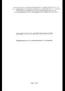 Диабетическая ретинопатия. Информационно-методическое письмо для врачей