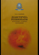 Діабетична ретинопатія. Патогенез, клініка, лікування