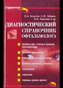 Диагностический справочник офтальмолога