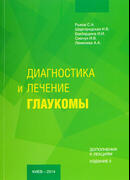 Диагностика и лечение глаукомы. Дополнения к лекциям. Издание II