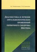 Диагностика и лечение офтальмологических проявлений первичного синдрома Шегрена