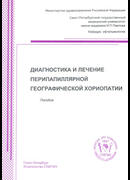 Диагностика и лечение перипапиллярной географической хориопатии