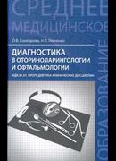 Диагностика в оториноларингологии и офтальмологии
