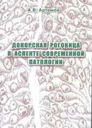 Донорская роговица в аспекте современной патологии