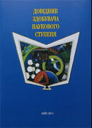 Довідник добувача наукового ступеня