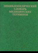 Энциклопедический словарь медицинских терминов