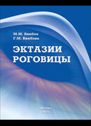 Эктазии роговицы