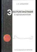 Электроретинография в офтальмологии