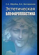 Эстетическая блефаропластика