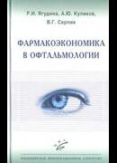 Фармакоэкономика в офтальмологии