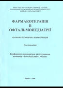 Фармакотерапія в офтальмопедіатрії. Науково-практична конференція 27 січня 2006 року м.Харків