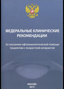 Федеральные клинические рекомендации по оказанию офтальмологической помощи пациентам с возрастной катарактой