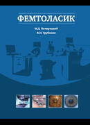 Фемтоласик