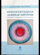 Фемтосекундная лазерная хирургия: принципы и применение в офтальмологии
