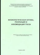 Физиологическая оптика, рефракция и аккомодация глаза