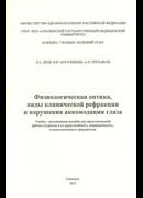 Физиологическая оптика, виды клинической рефракции и нарушения аккомодации глаза
