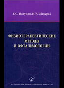 Физиотерапевтические методы в офтальмологии
