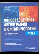Флюоресцентная ангиография в офтальмологии. Атлас