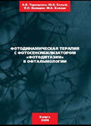 Фотодинамическая терапия с фотосенсибилизатором Фотодитазин в офтальмологии