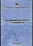 Фотодинамическая терапия в офтальмологии