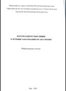 Фотомагнитостимуляция в лечении заболеваний органа зрения