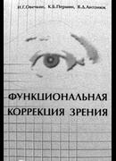 Функциональная коррекция зрения