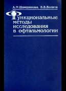 Функциональные методы исследования в офтальмологии