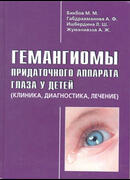 Гемангиомы придаточного аппарата глаза у детей (клиника, диагностика, лечение)